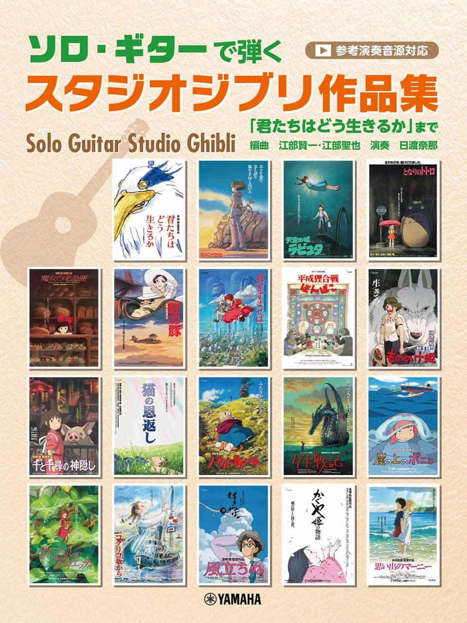 Solo guitar performances of Studio Ghibli including Do You sample performance works, How Live? (includes audio)