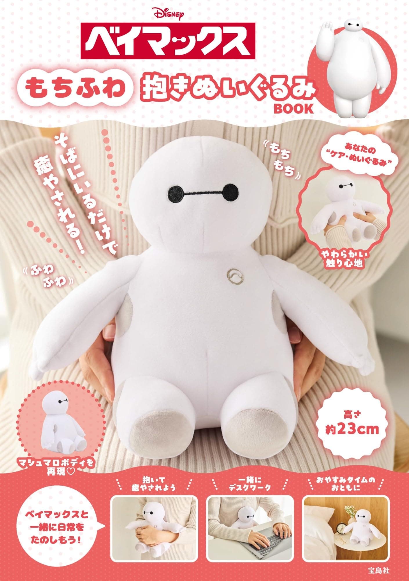 Disney Big Hero 6 Soft and Fluffy Cuddly Plush Toy Book Brand (Takarajimasha Mook)