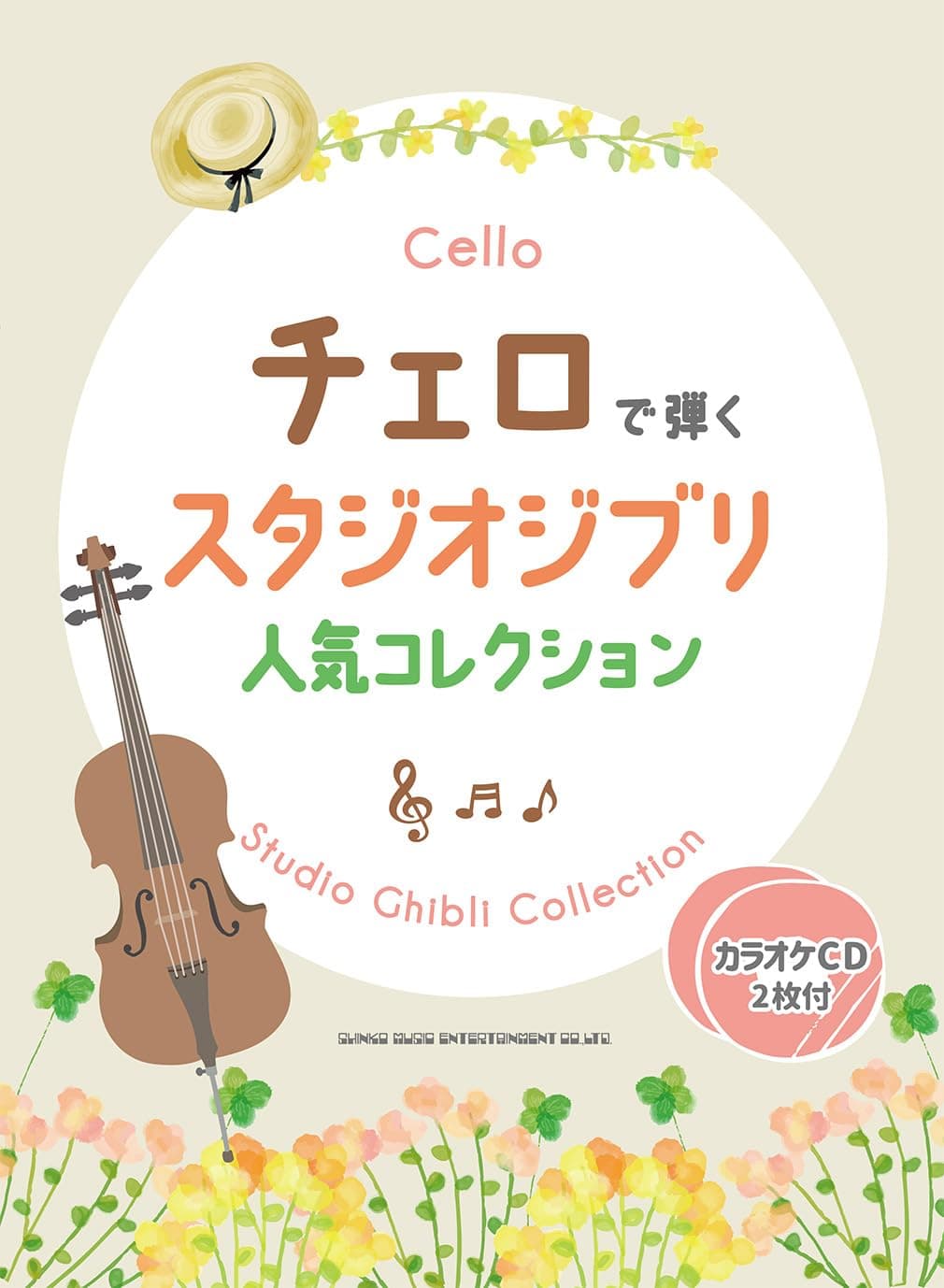Studio Ghibli Popular Collection Played on the Cello 2 Karaoke (Includes CDs)