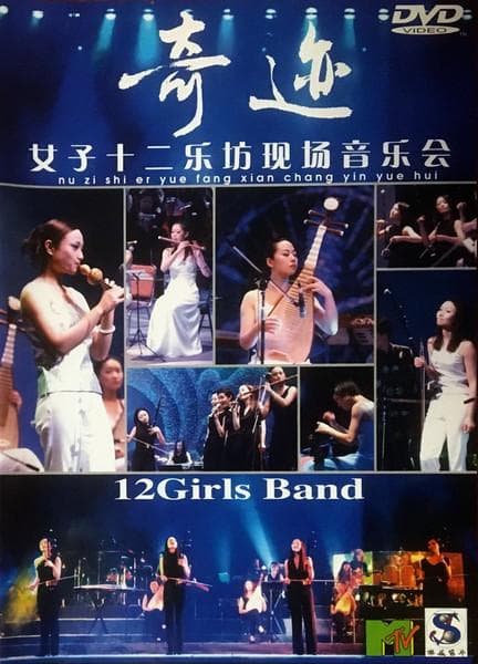 DVD GIRLS TWELVE CLUB Nu Zi Shi Er Yue Fang Xian Chang Yi 1700703 China World Music Used