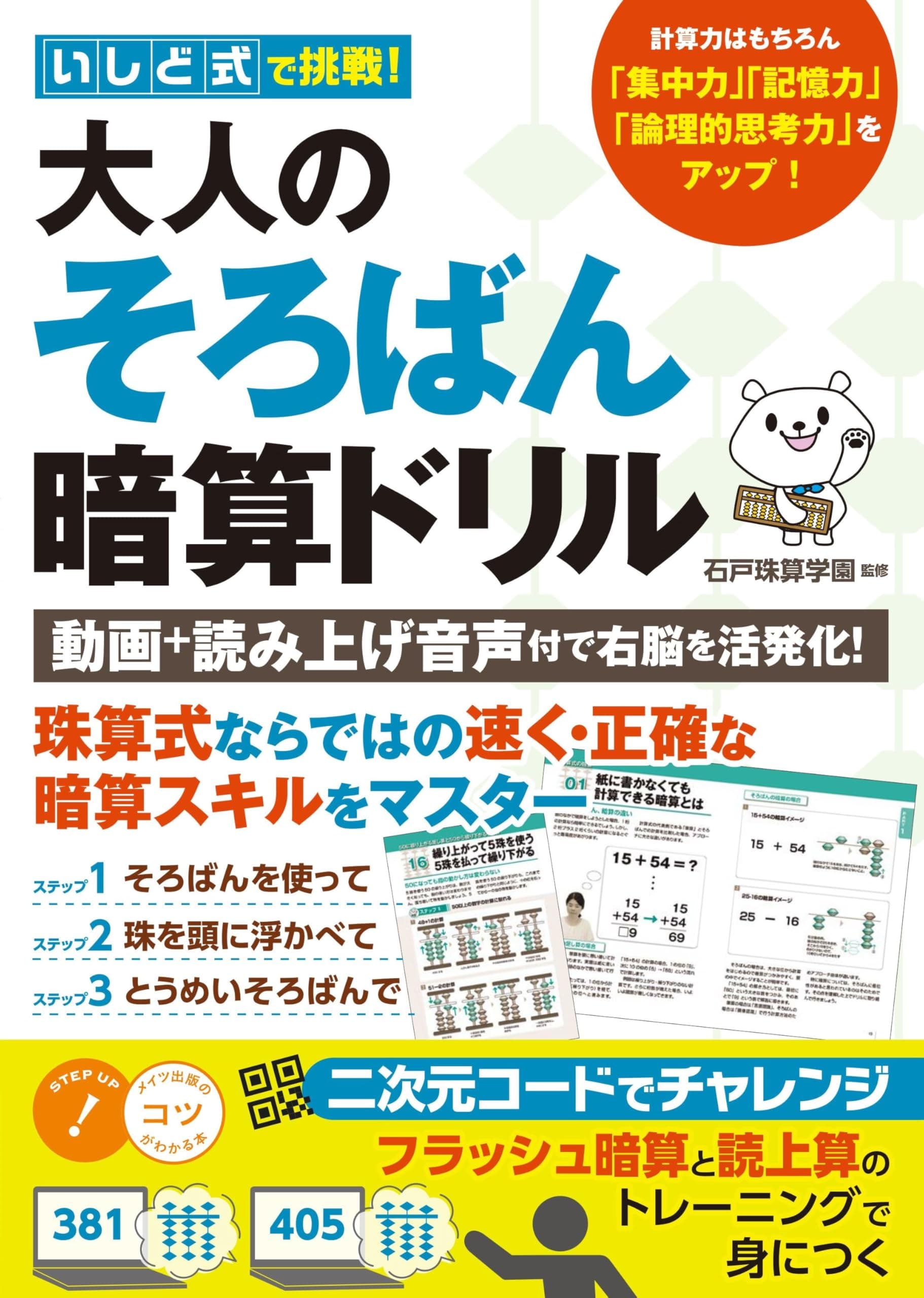Ishido's Challenge! Adult Abacus Mental Arithmetic Drills: Videos and Audio Readings to Activate Your Right Brain! (A book that helps you understand t