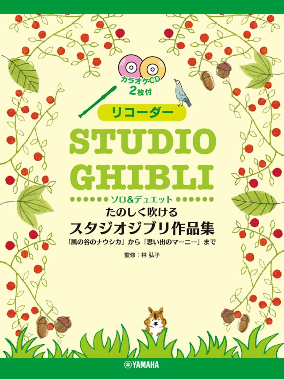 Enjoyable Recorder Collection of Studio Ghibli from of the Valley of the to Marnie Was 2 Karaoke Works,  Nausicaä Wind   When There  [Includes CDs]