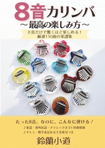 8-note Kalimba ~The Ultimate Way to Enjoy~: Amazingly fun with just 8 notes! A collection of 130 carefully selected songs (with Do-Re-Mi and numerical