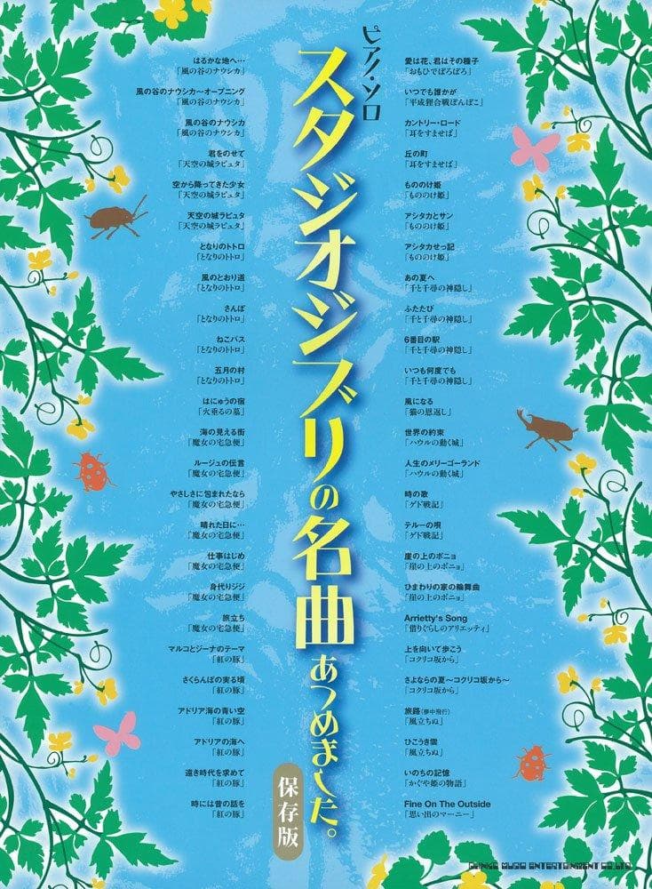 Piano A collection of Studio Ghibli solo masterpieces. [Collector's Edition]