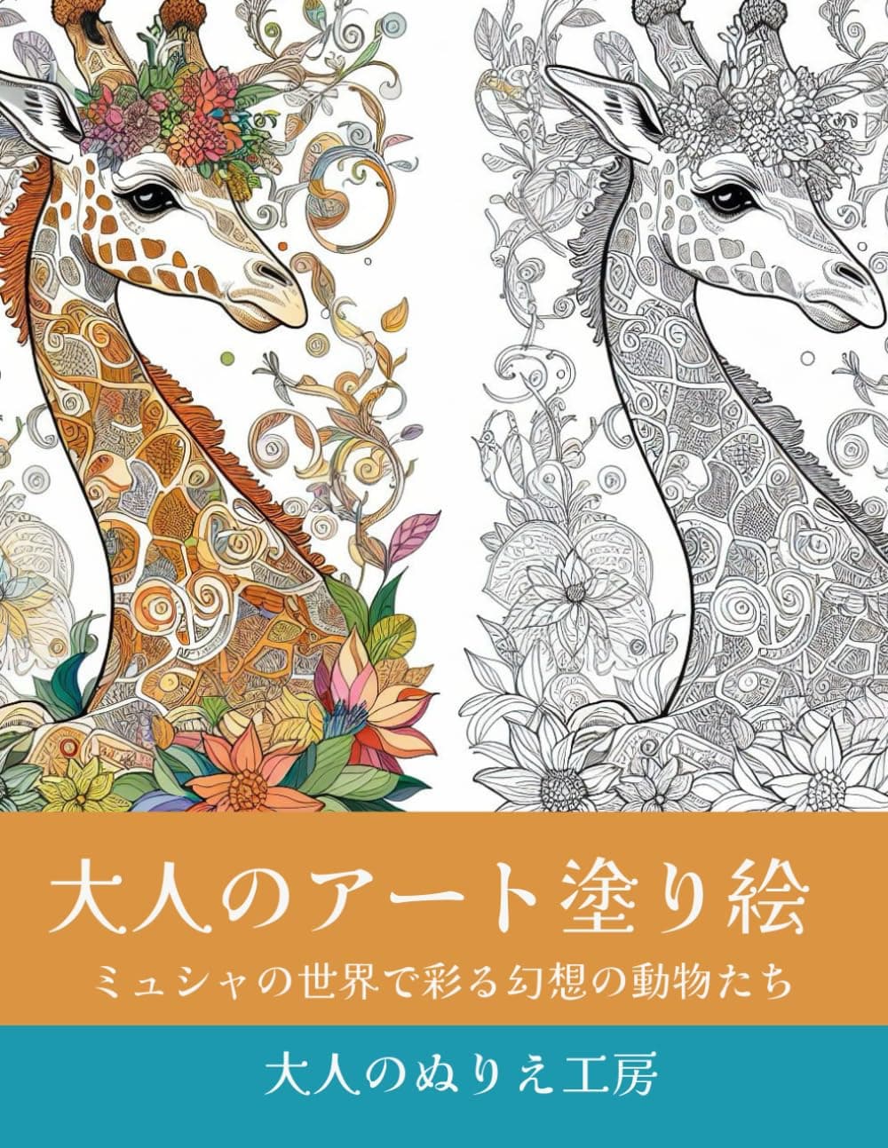 Adult Art Coloring Book: Fantasy Animals from Mucha's World