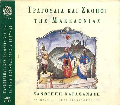 CD XANTHIPPI KARATHANASSI - Tunes And Songs Of MACEDONIA CUP45 CUP 2004 Greece Folk Used