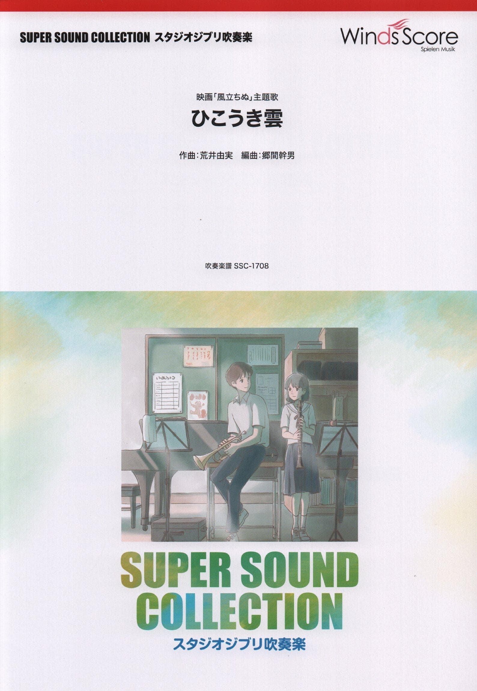 SSC1708 Super Sound Collection Studio Ghibli Wind Orchestra song of the movie Wind SOUND COLLECTION Studio Ghibli Wind Contrail/Theme The Rises