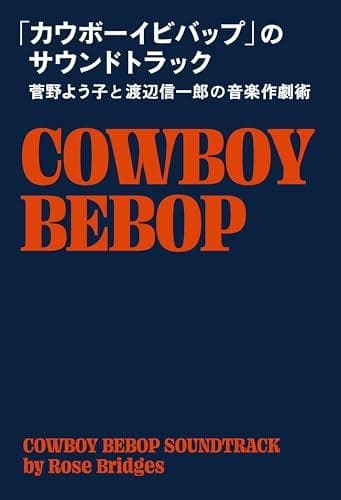 Cowboy Bebop  Soundtrack: Music Composition by Yoko Kanno and Shinichiro Watanabe