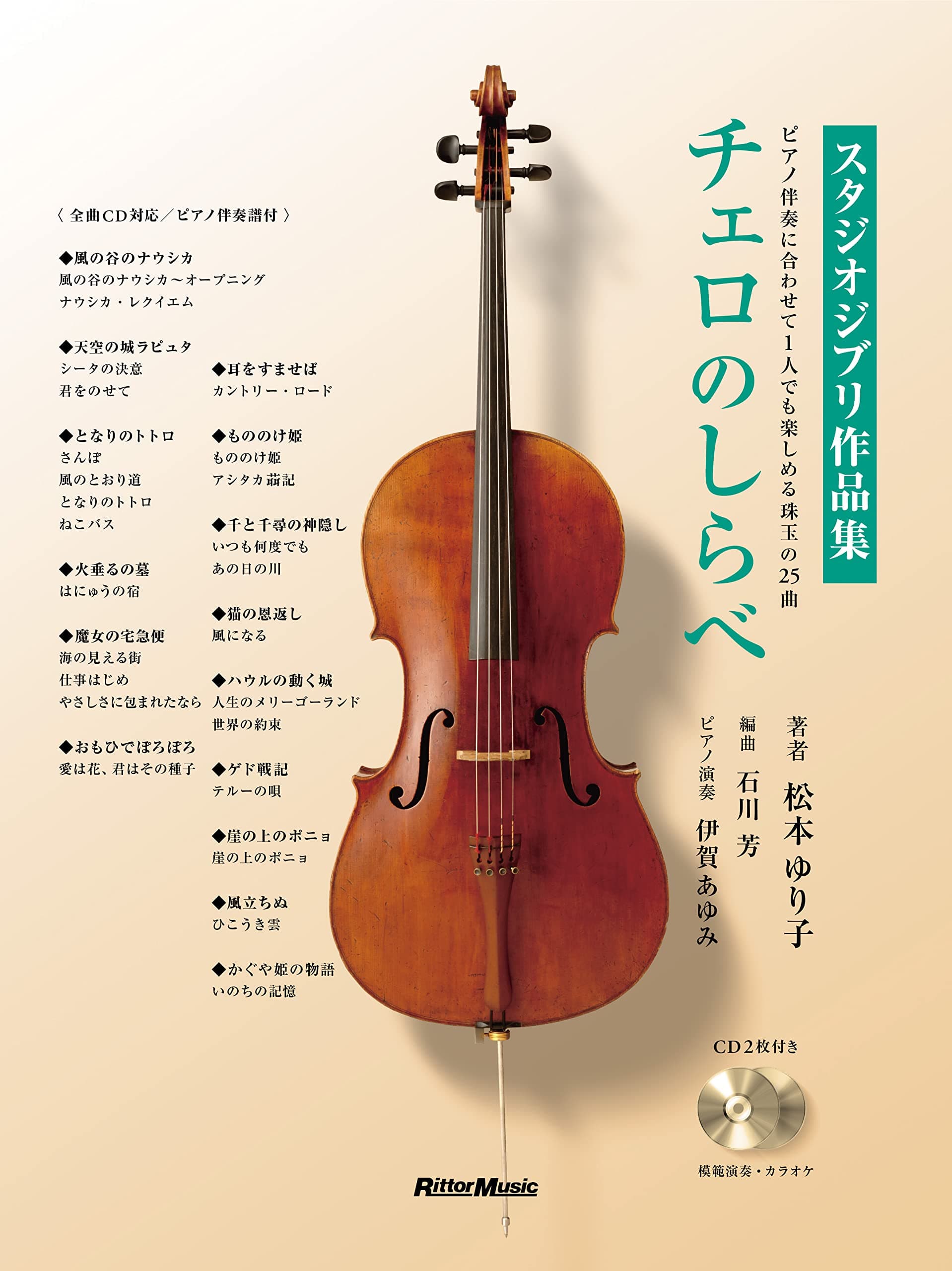 Cello Studio Ghibli Works CDs Booklet Piano Accompaniment Melodies (2 & Cello + Score ) (Rittor Music)