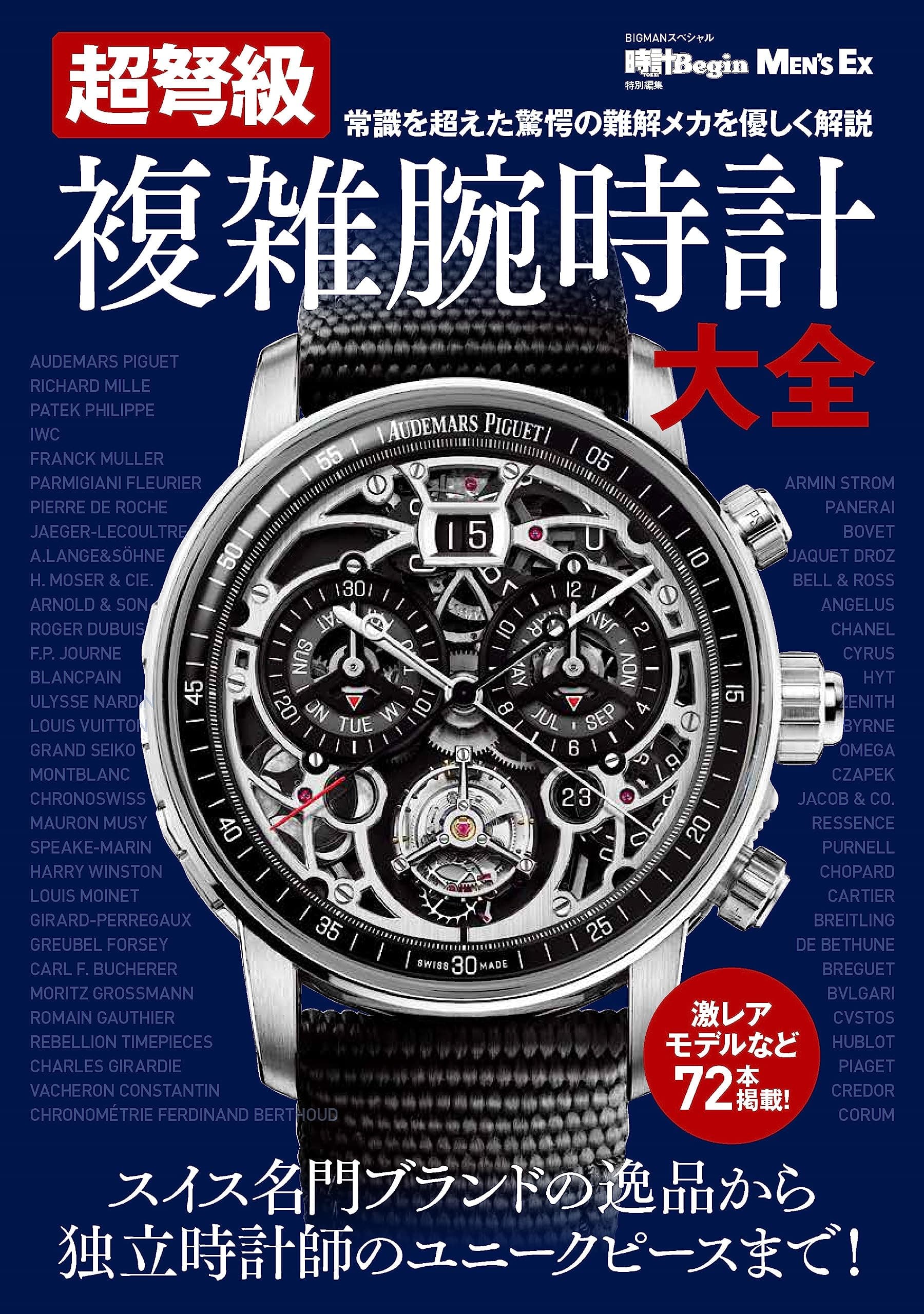Super-Dreadnought Complicated Watch Encyclopedia (BIGMAN Special)