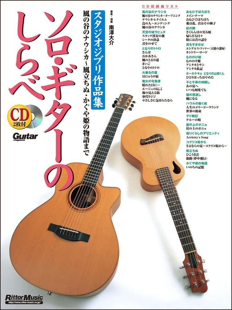Solo Guitar Studio Ghibli Collection and Revised New From of the Valley of the Wind to The Wind Rises and The Tale of the Princess Kaguya 2 Tunes