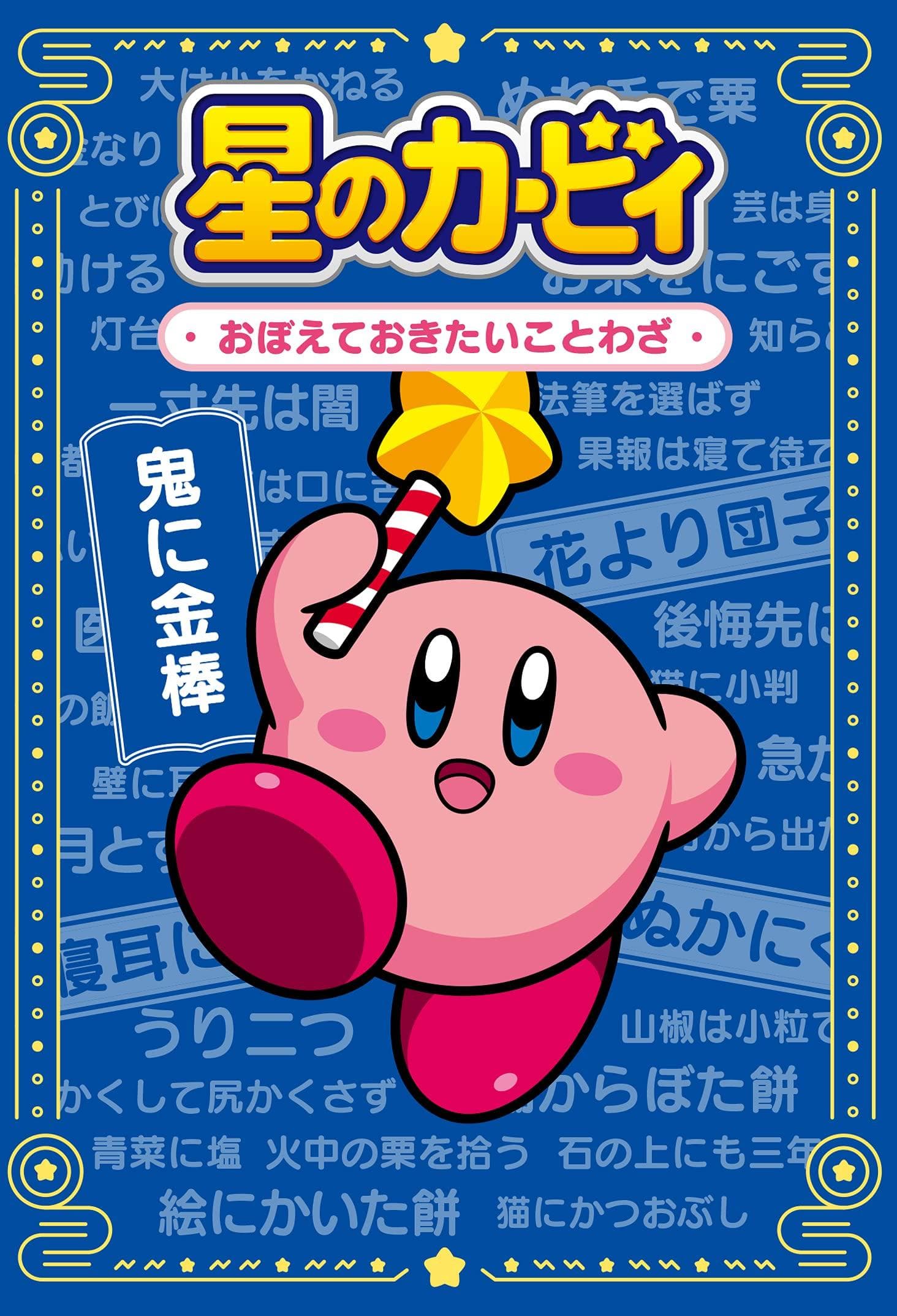 Dream Land Proverbs to Remember Kirby's