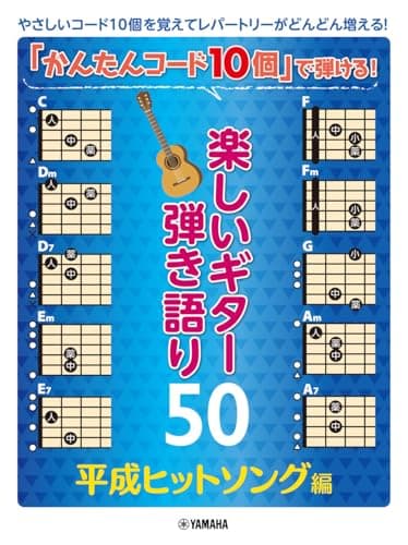 50 Fun Guitar Songs to Play with Just 10 Easy Chords - Heisei Hit Songs Edition