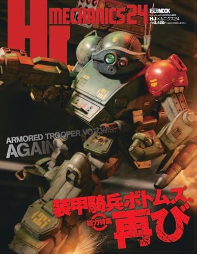HJ Mechanics 24 Special Feature: Armored Trooper Votoms, Again (HOBBY JAPAN MOOK)