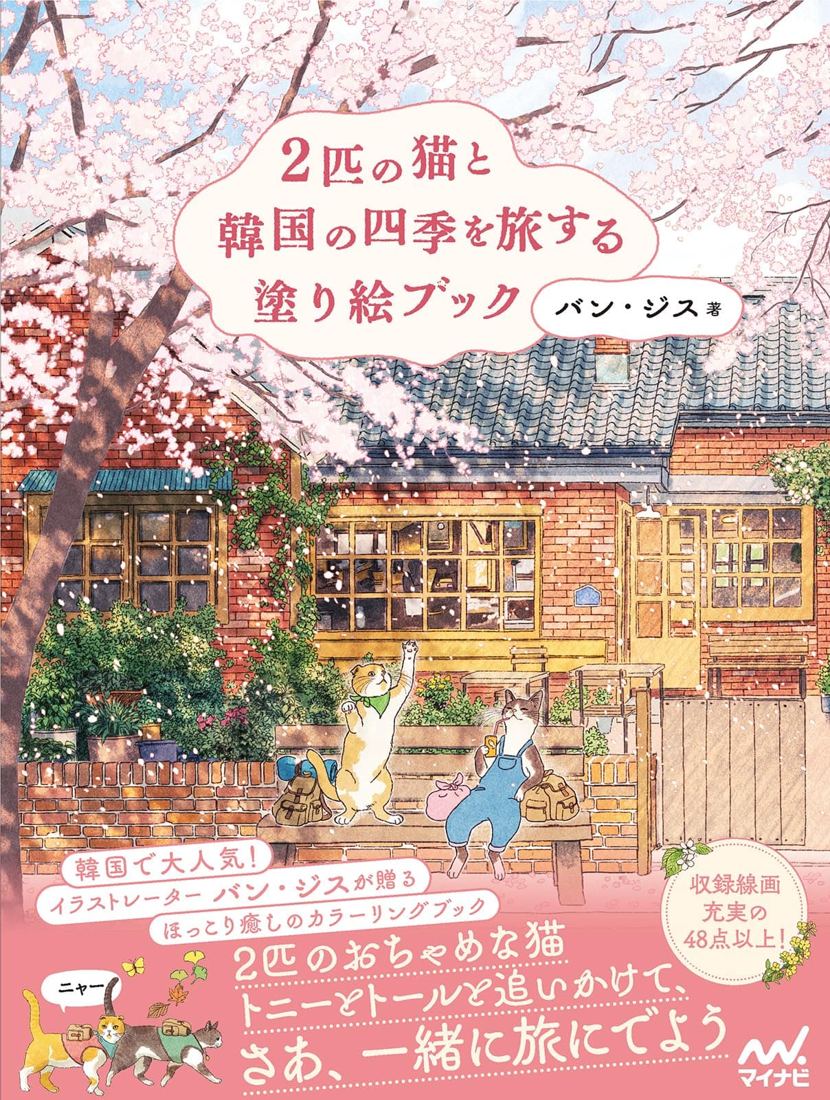 A coloring book about traveling through the four seasons of Korea with two cats